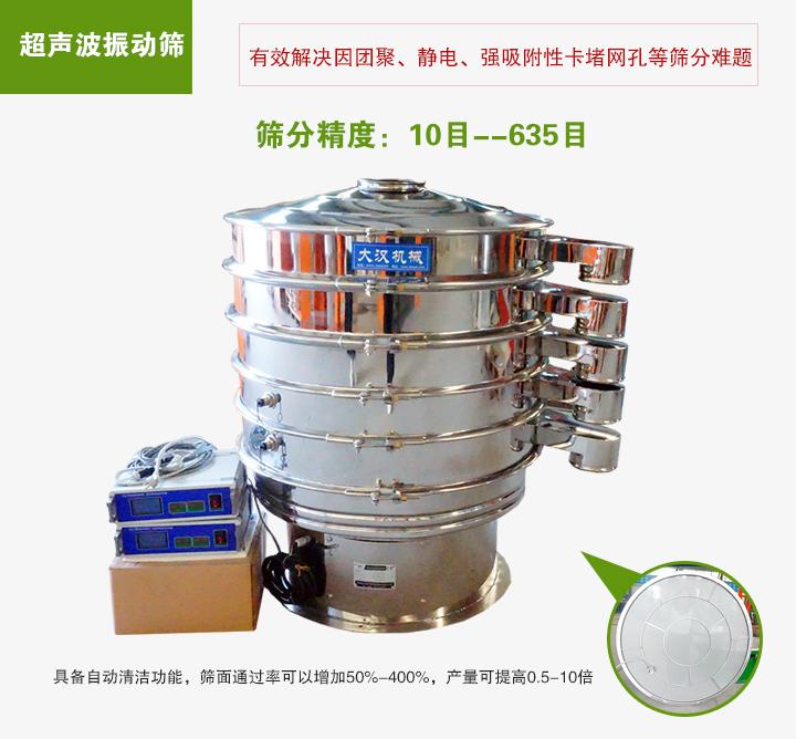 超聲波振動篩具備自動清潔功能，篩面通過率可以增加50%-400%，產(chǎn)量可提高0.5-10倍