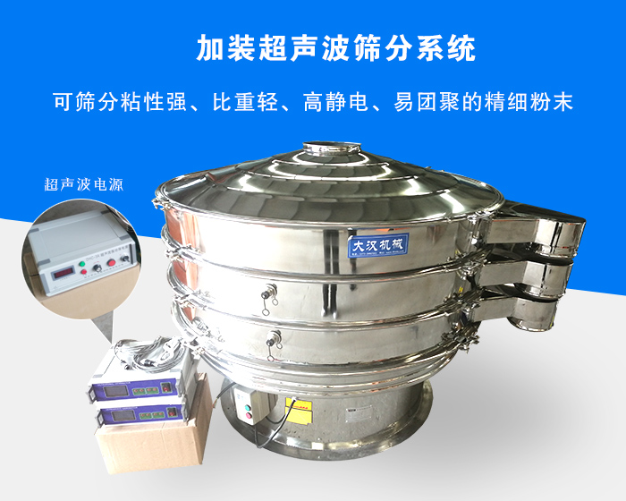 超聲波振動(dòng)篩由于加裝超聲波篩分系統(tǒng)，可篩分粘性強(qiáng)、比重輕、高靜電、易團(tuán)聚的精細(xì)粉末，其材質(zhì)有碳鋼和不銹鋼兩種，層數(shù)可分為一到四層