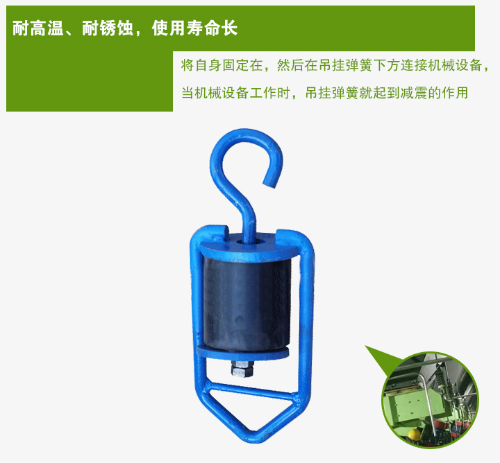 吊掛彈簧將自身固定在，然后在吊掛彈簧下方連接機(jī)械設(shè)備， 當(dāng)機(jī)械設(shè)備工作時(shí)，吊掛彈簧就起到減震的作用