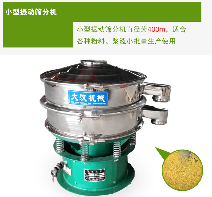 小型振動(dòng)篩分機(jī)直徑為400m，適合各種粉料、漿液小批量生產(chǎn)使用