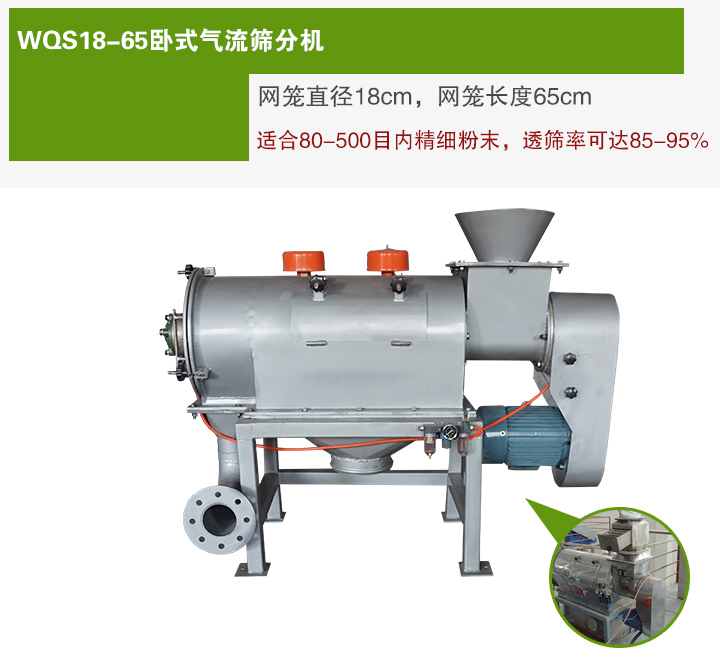 WQS18-65臥式氣流篩分機網(wǎng)籠直徑為18cm，網(wǎng)籠長度為65cm