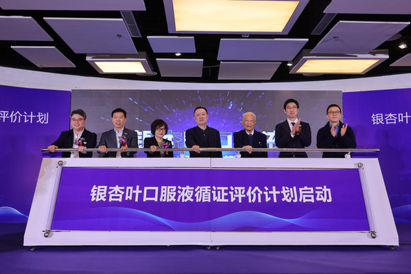 保健食品迎來里程碑時刻，銀杏葉口服液循證評價計劃啟動